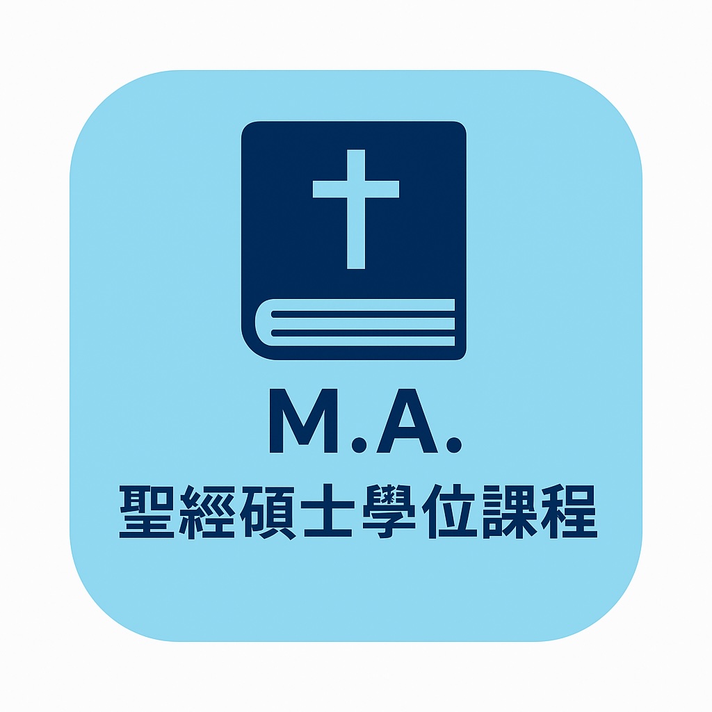 圣经硕士学位课程