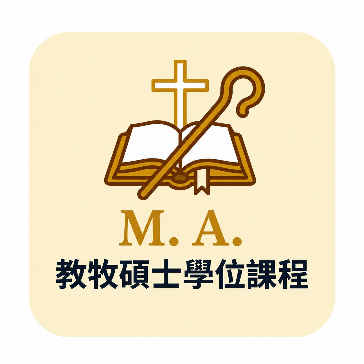 教牧硕士学位课程